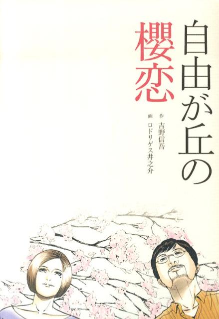 自由が丘の櫻恋
