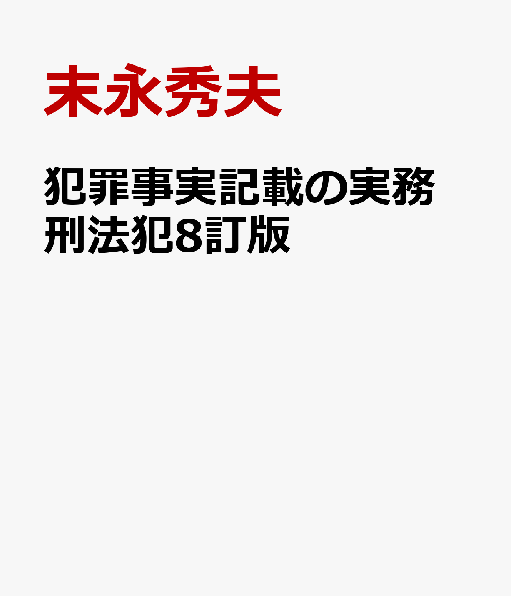 犯罪事実記載の実務 刑法犯8訂版