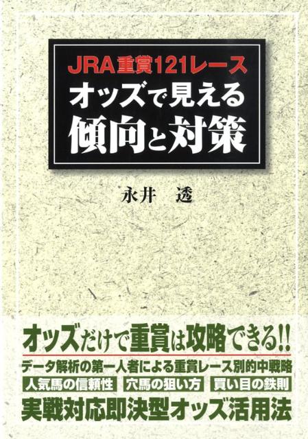 データ解析の第一人者による重賞レース別的中戦略。人気馬の信頼性、穴馬の狙い方、買い目の鉄則。実戦対応即決型オッズ活用法。