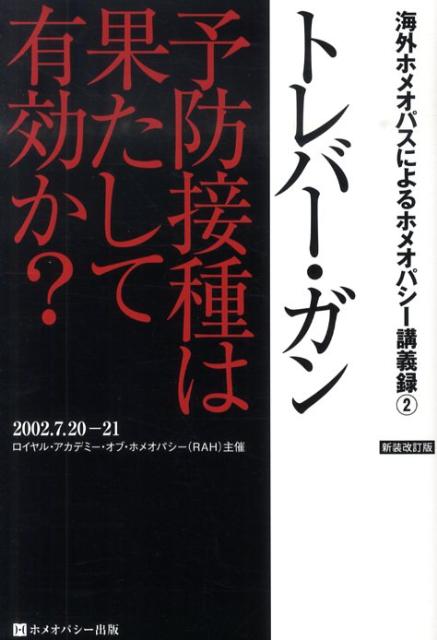 予防接種は果たして有効か？新装改訂版 （海外ホメオパスによるホメオパシー講義録） [ トレバー・ガン ]のサムネイル