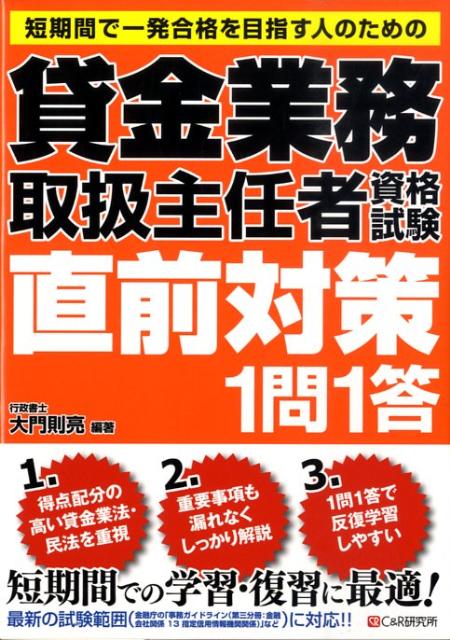 貸金業務取扱主任者資格試験直前対策1問1問