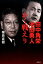 田中角栄池田隼人かく戦えり 1,512円