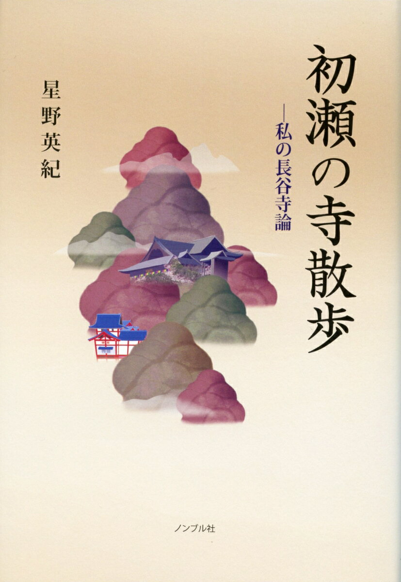 初瀬の寺散歩　私の長谷寺論