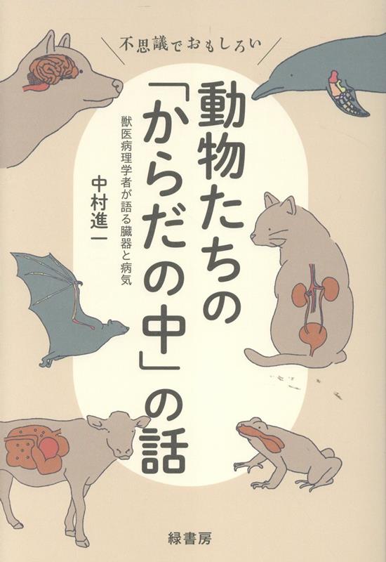 不思議でおもしろい動物たちの「からだの中」の話 獣医病理学者が語る臓器と病気 [ 中村 進一 ]のサムネイル