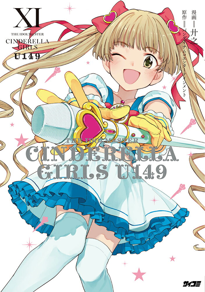 アイドルマスター シンデレラガールズ U149 11 表紙