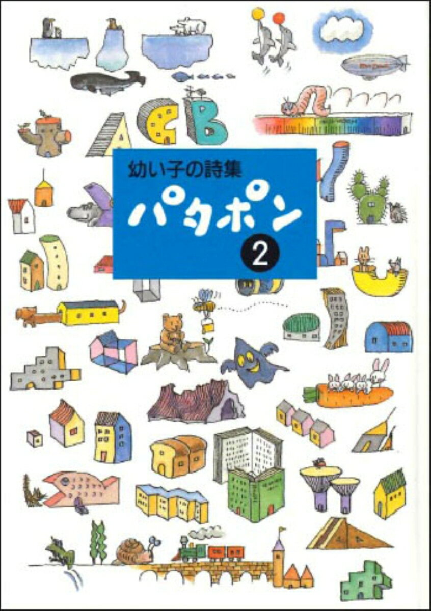 幼い子の詩集　パタポン　2 [ 田中　和雄 ]