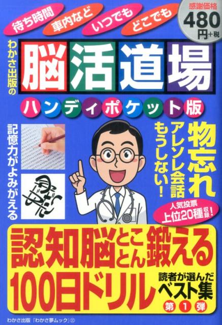 脳活道場ハンディポケット版（第1弾）