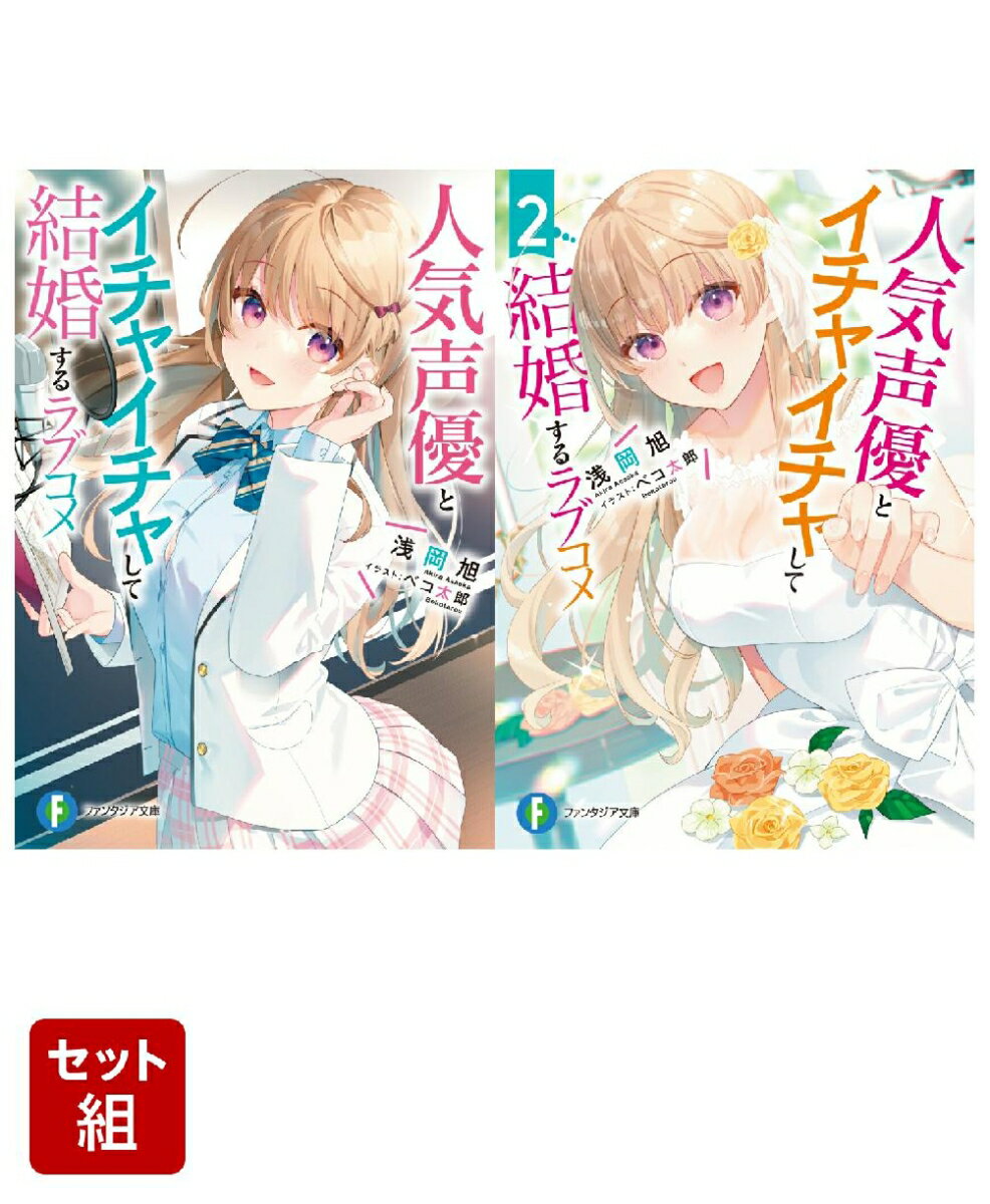人気声優とイチャイチャして結婚するラブコメ 2冊セット