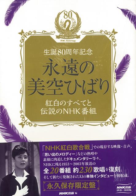 【バーゲン本】永遠の美空ひばり　紅白のすべてと伝説のNHK番組ー生誕80周年記念　DVD＋BOOK