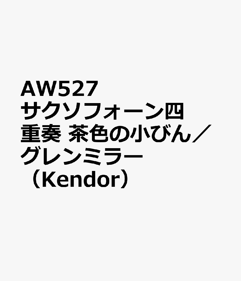 AW527　サクソフォーン四重奏　茶色の小びん／グレンミラー　（Kendor）