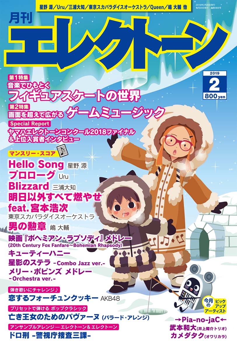 月刊エレクトーン2019年2月号