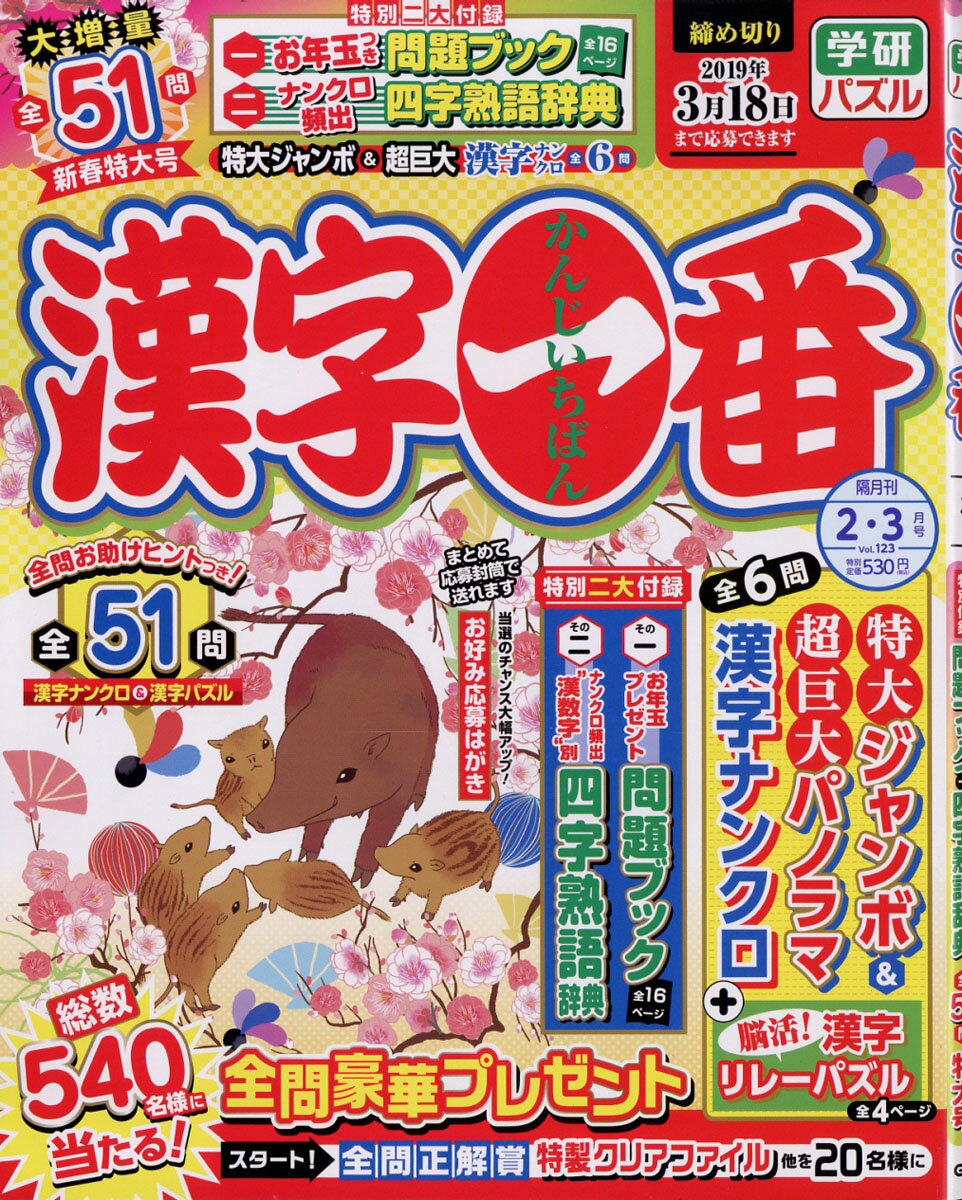 漢字一番 2019年 02月号 [雑誌]