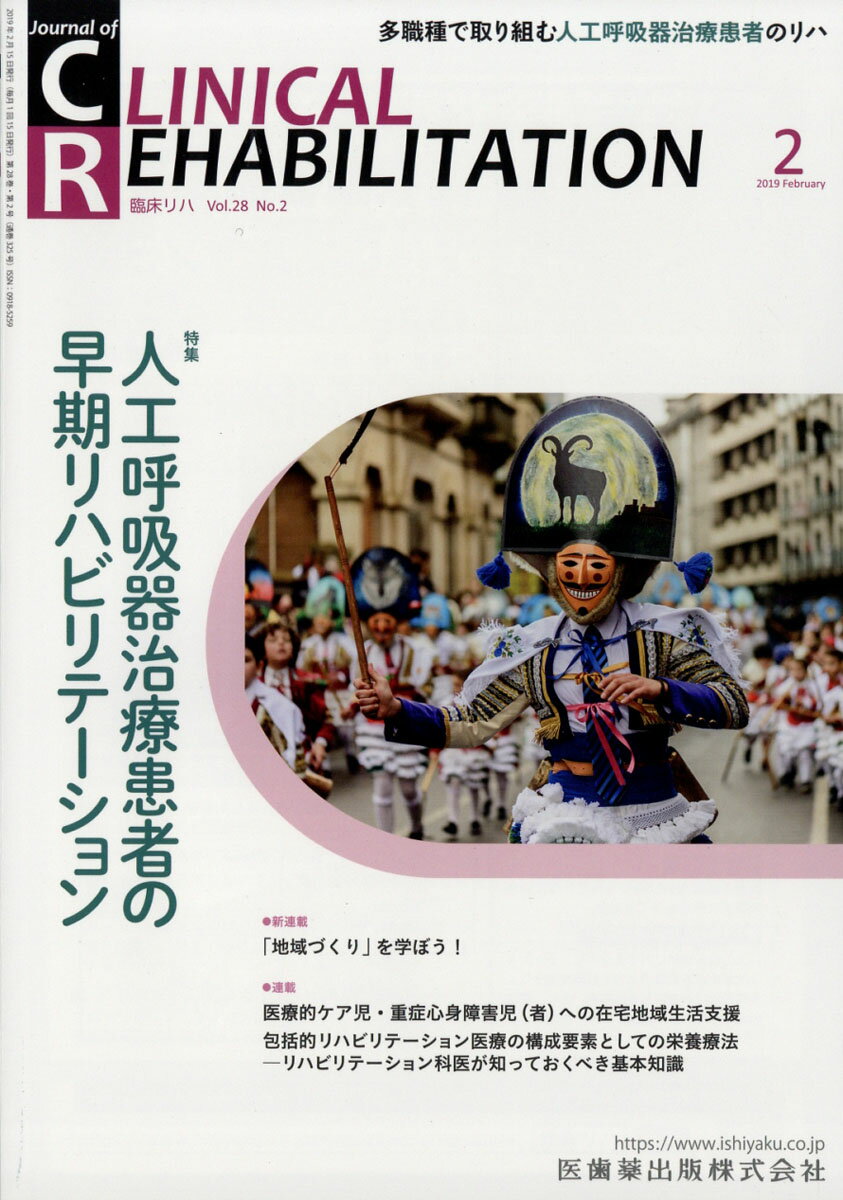 JOURNAL OF CLINICAL REHABILITATION (ジャーナル オブ クリニカルリハビリテーション 2019年 02月号 [雑誌]