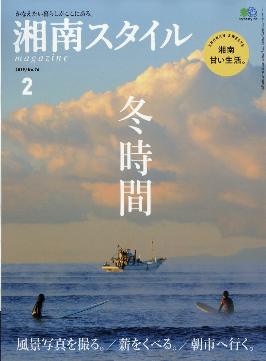 湘南スタイル magazine (マガジン) 2019年 02月号 [雑誌]