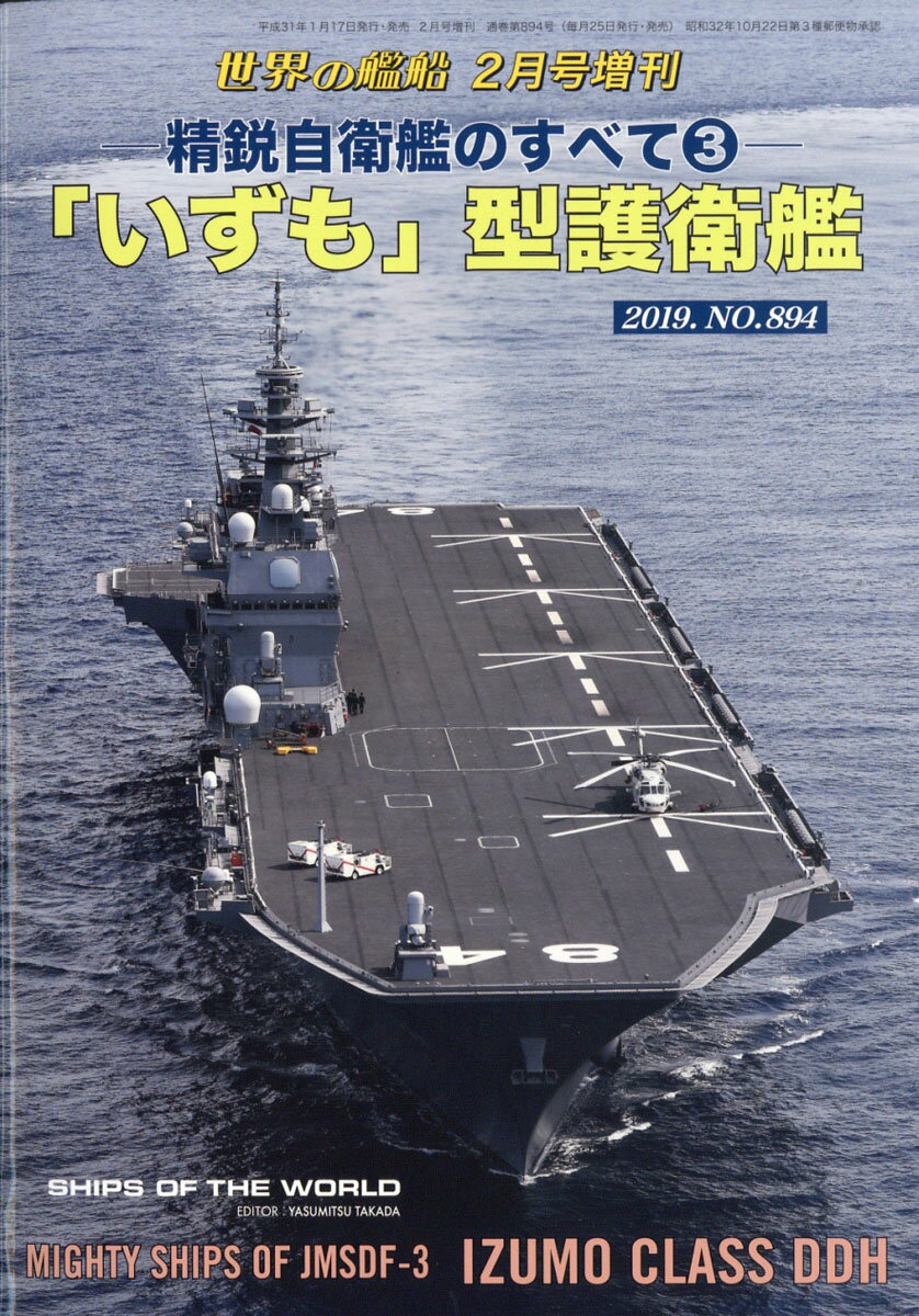 世界の艦船増刊 精鋭自衛艦のすべて3「いずも」型護衛艦 2019年 02月号 [雑誌]