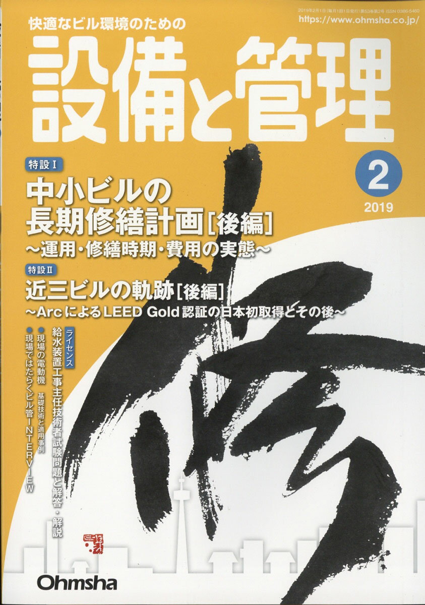 設備と管理 2019年 02月号 [雑誌]