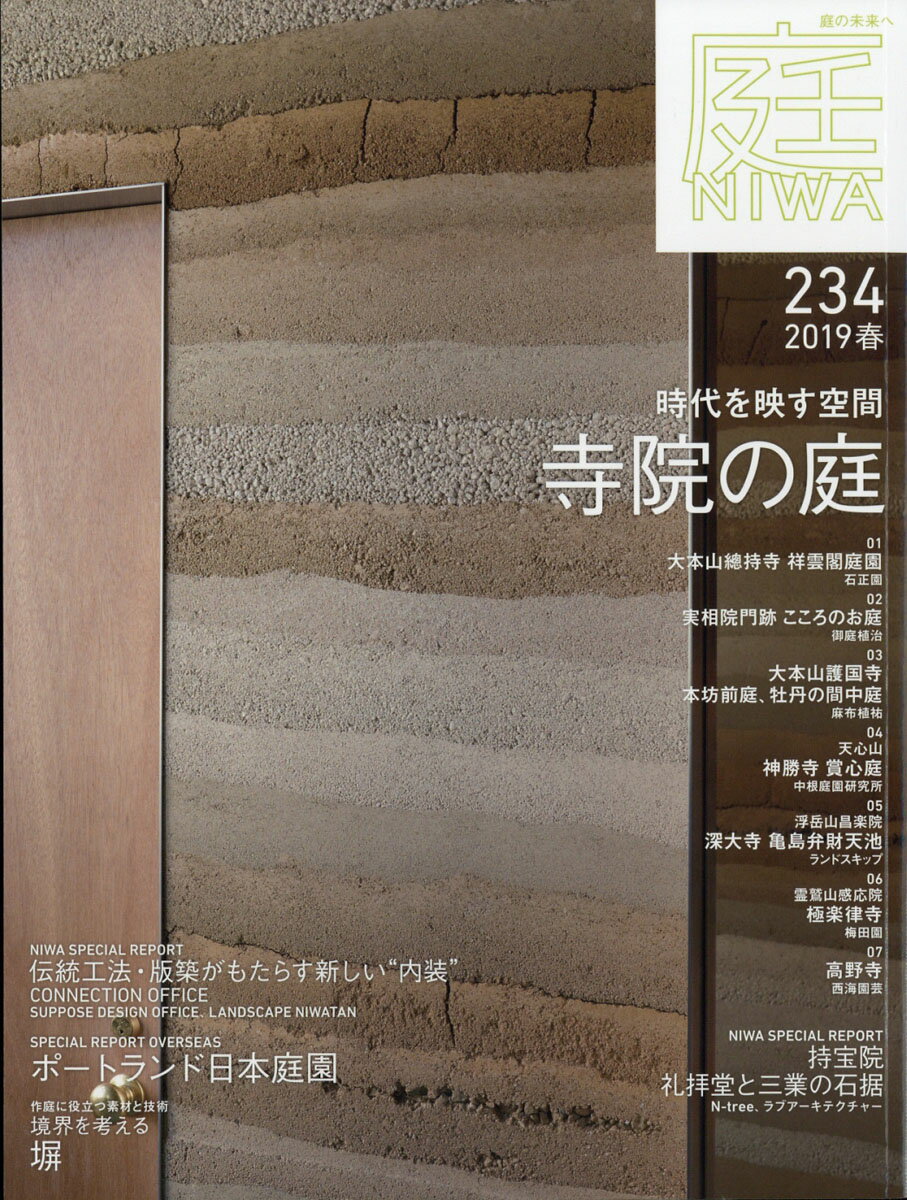 庭 2019年 02月号 [雑誌]