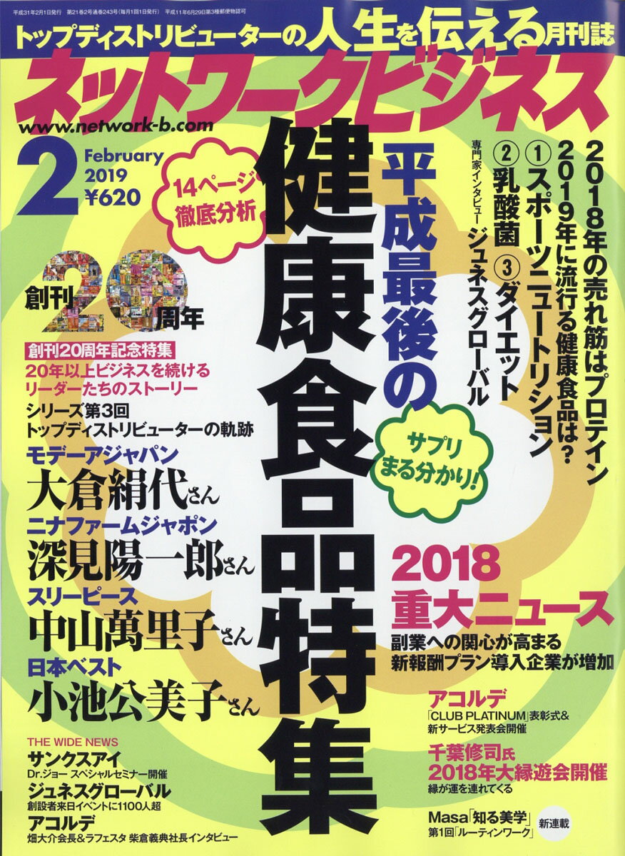 ネットワークビジネス 2019年 02月号 [雑誌]