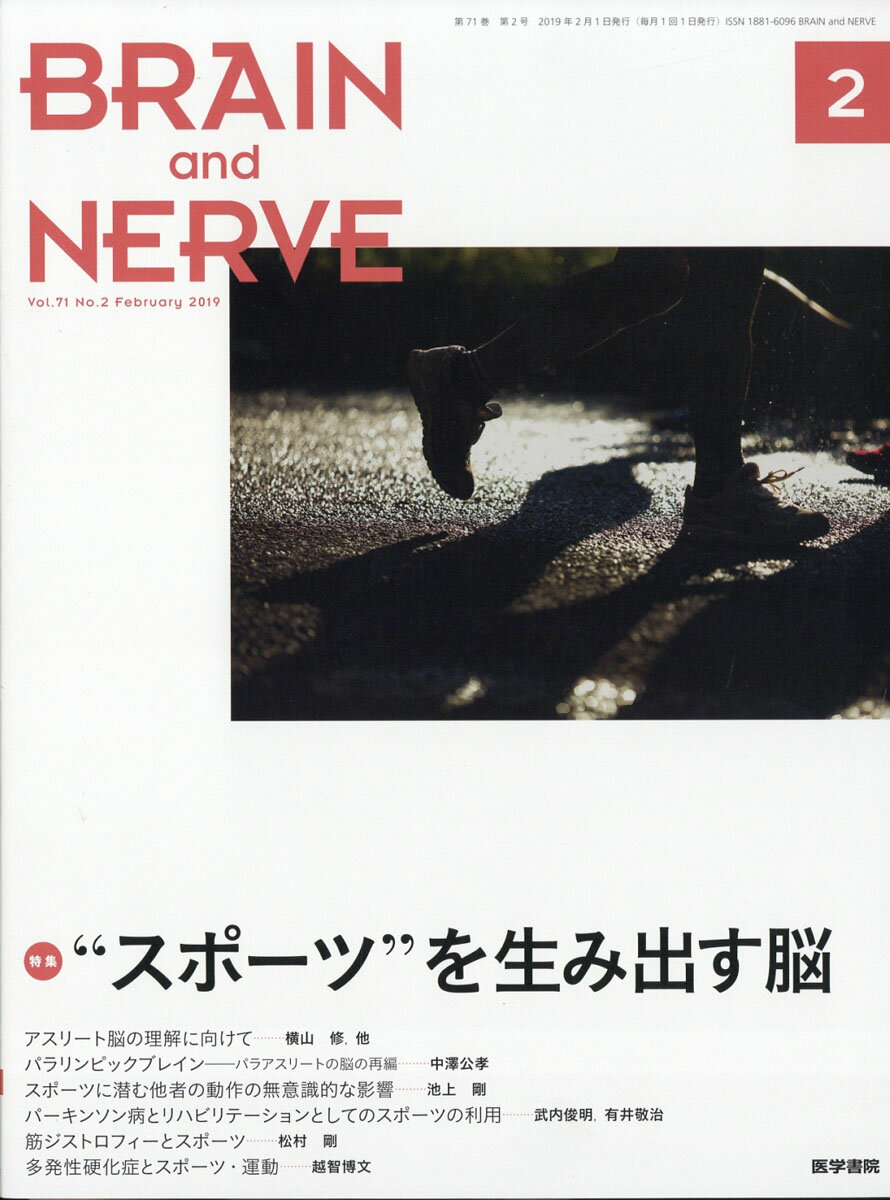 BRAIN AND NERVE (ブレイン・アンド・ナーヴ) - 神経研究の進歩 2019年 02月号 [雑誌]