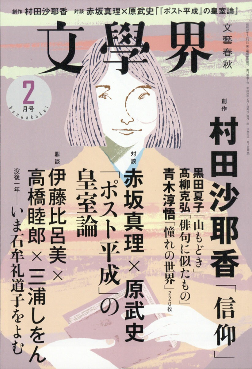 文学界 2019年 02月号 [雑誌]