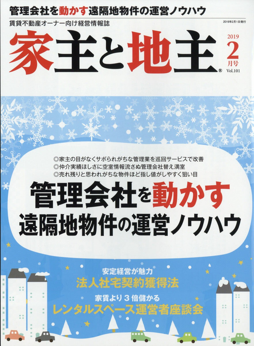 家主と地主 2019年 02月号 [雑誌]