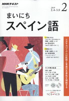 NHK ラジオ まいにちスペイン語 2019年 02月号 [雑誌]