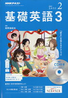 NHK ラジオ 基礎英語3 CD付き 2019年 02月号 [雑誌]