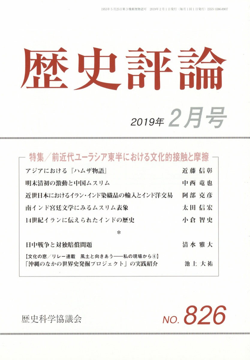 歴史評論 2019年 02月号 [雑誌]