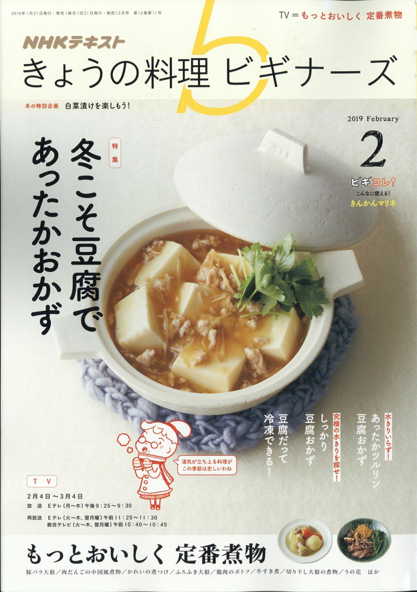 NHK きょうの料理ビギナーズ 2019年 02月号 [雑誌]