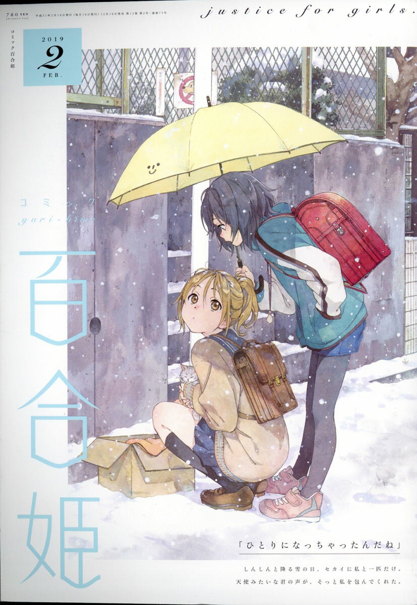 コミック百合姫 2019年 02月号 [雑誌]