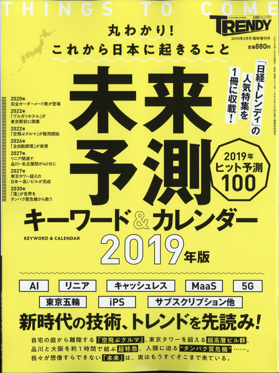 日経トレンディ増刊 未来予測 & ヒット予測2019 2019年 02月号 [雑誌]