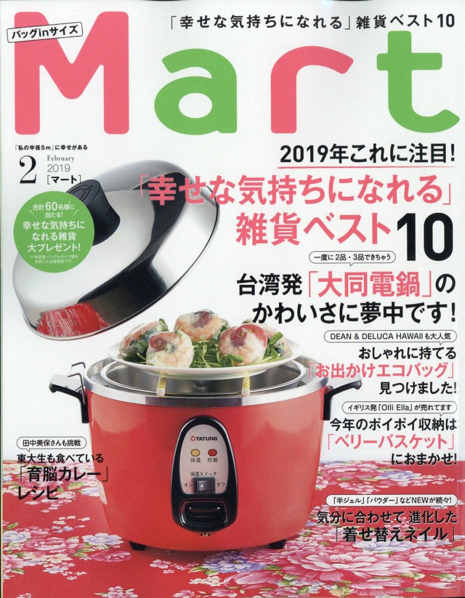 バッグinサイズ Mart (マート) 2019年 02月号 [雑誌]