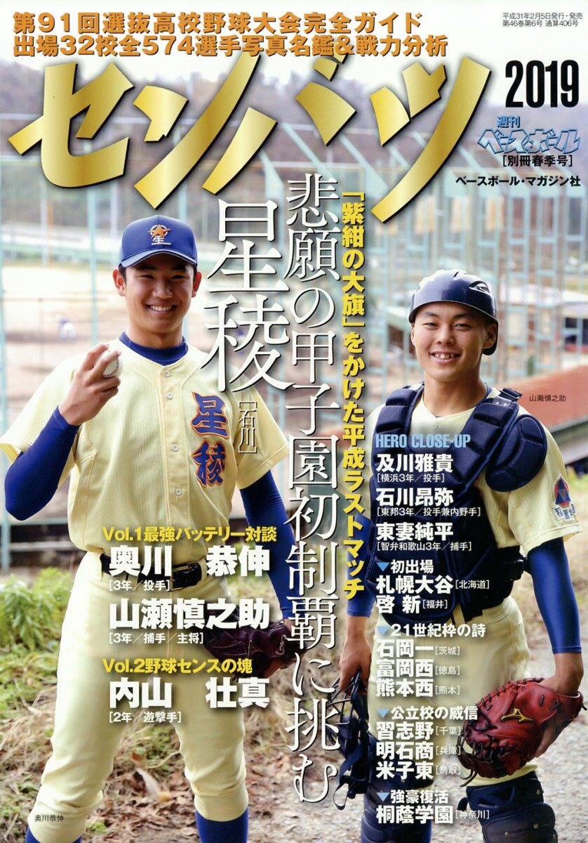 週刊ベースボール増刊 第91回 選抜高校野球大会完全ガイド 2019年 2/27号 [雑誌]