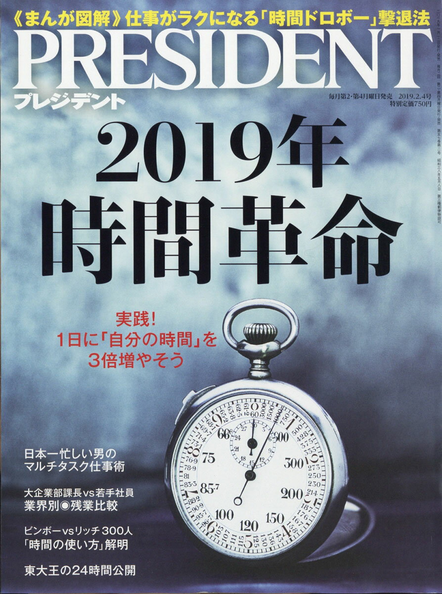 PRESIDENT (プレジデント) 2019年 2/4号 [雑誌]