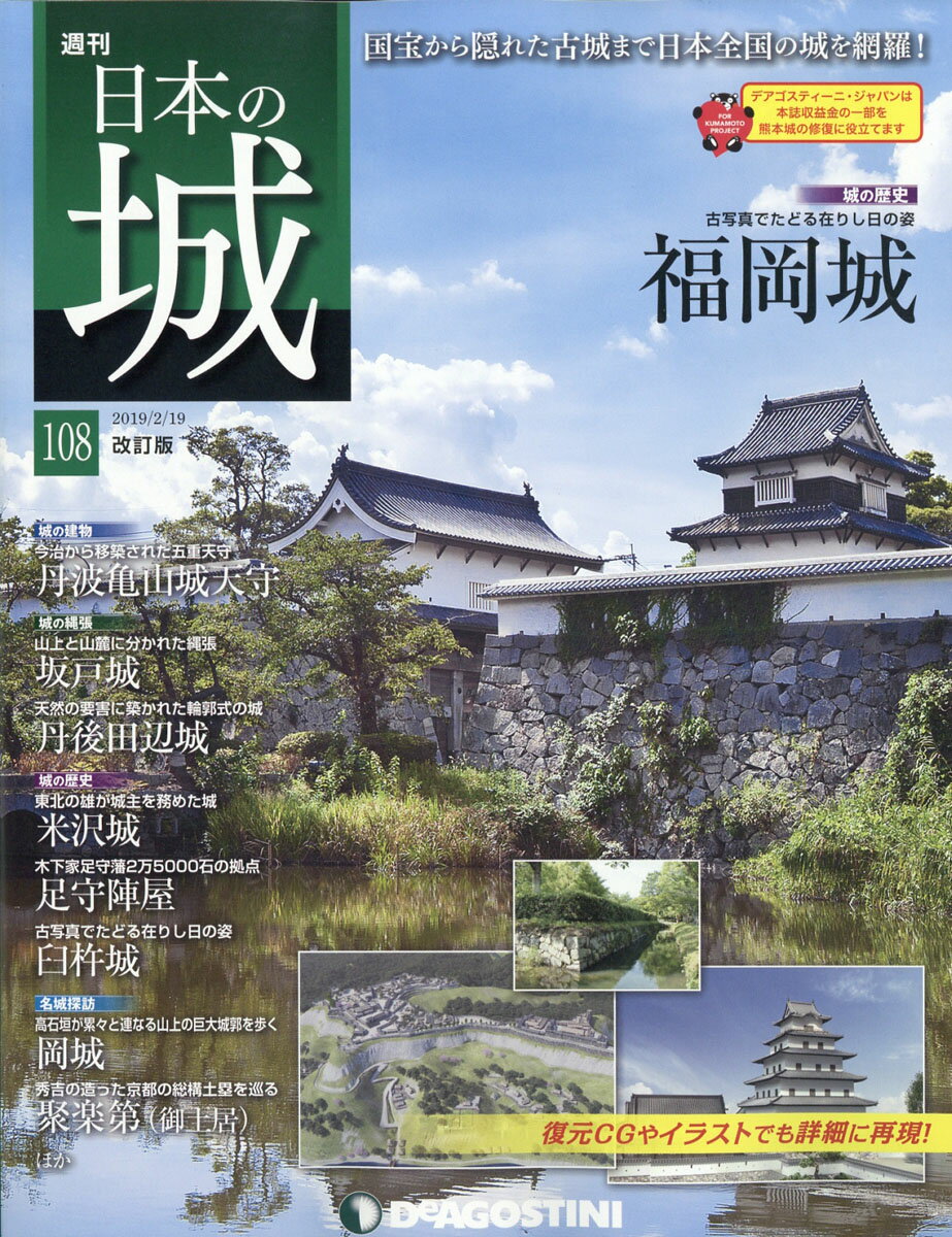 週刊 日本の城 改訂版 2019年 2/19号 [雑誌]