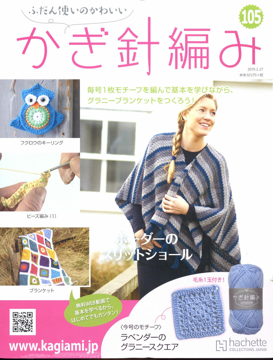 ふだん使いのかわいいかぎ針あみ 2019年 2/27号 [雑誌]