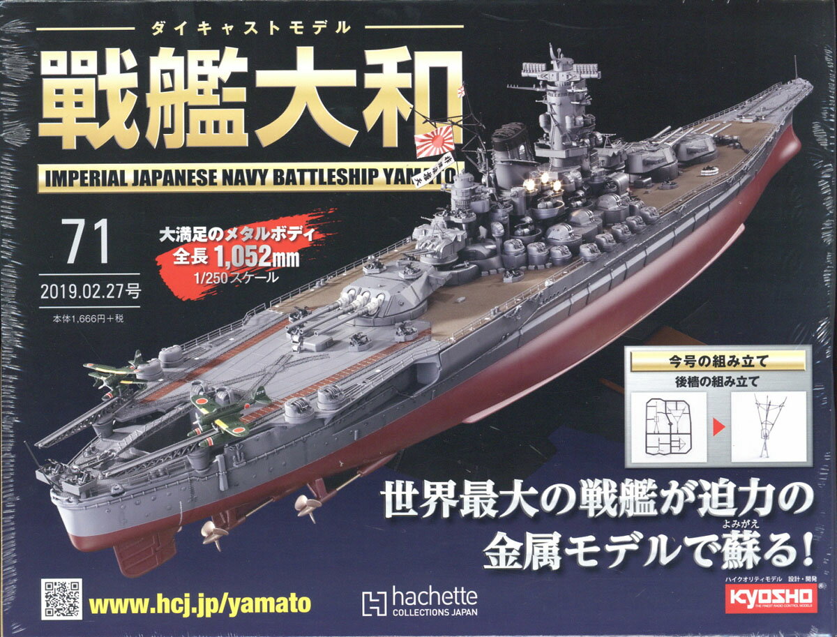 週刊ダイキャストモデル 戦艦大和 2019年 2/27号 [雑誌]