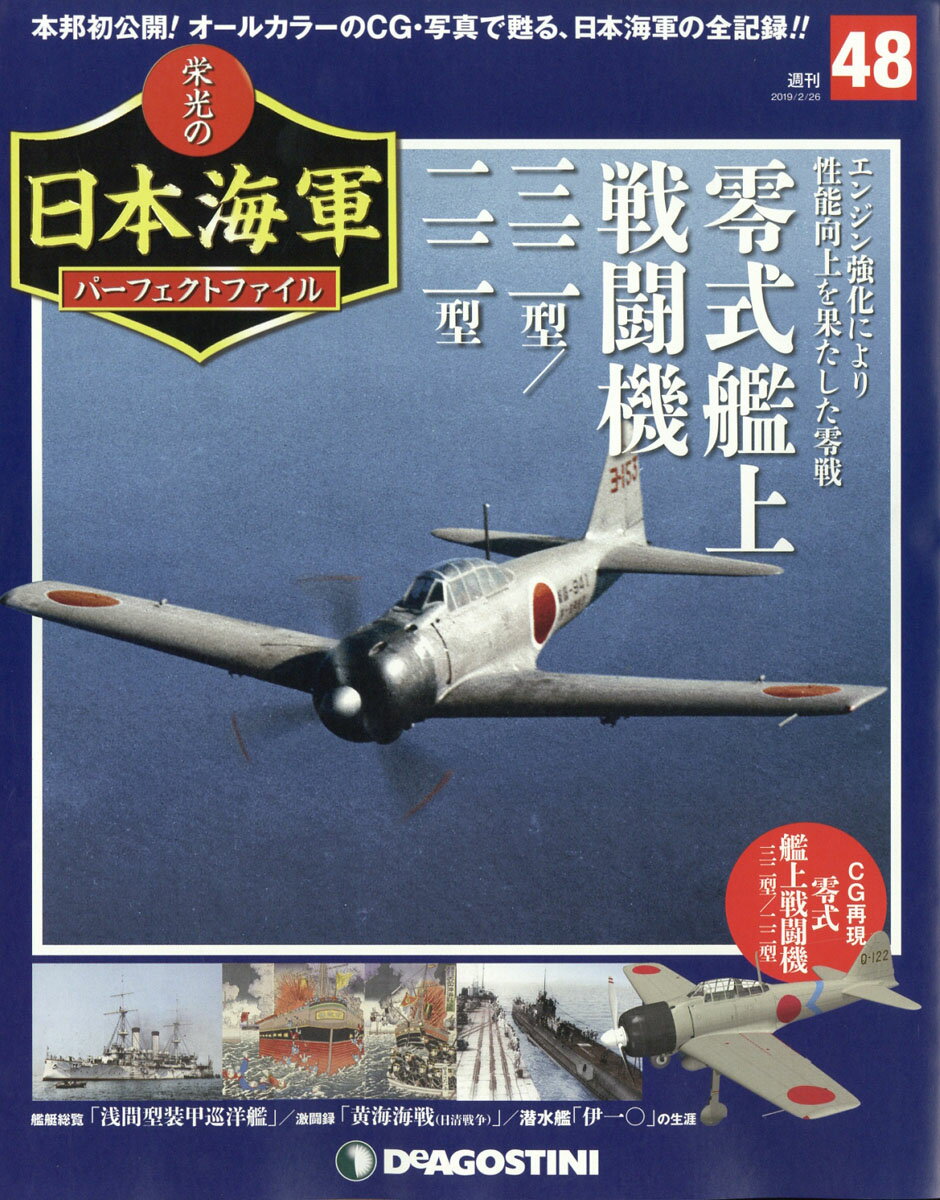 週刊 栄光の日本海軍パーフェクトファイル 2019年 2/26号 [雑誌]