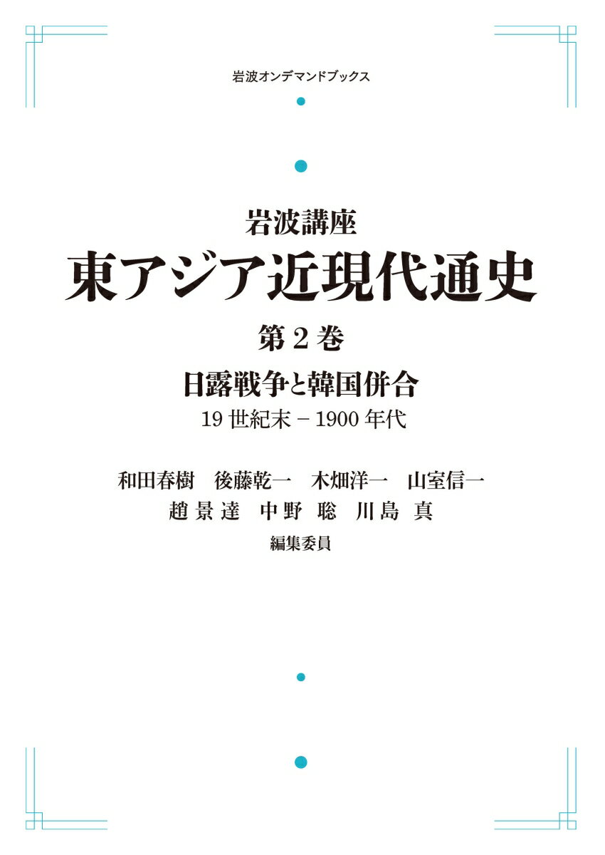 岩波講座 東アジア近現代通史2 日露戦争と韓国併合 19世紀末ー1900年代