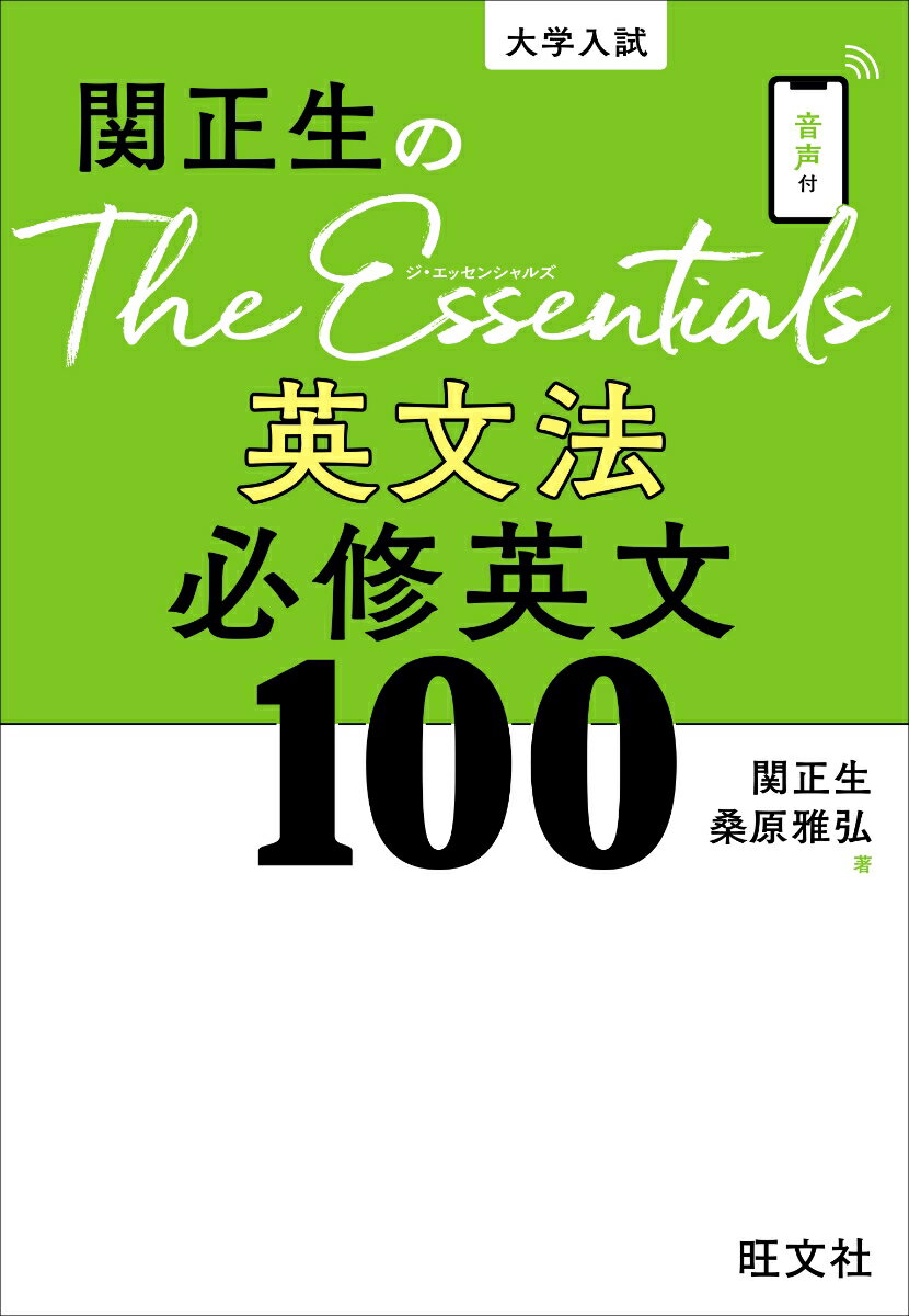 関正生のThe Essentials 英文法 必修英文100