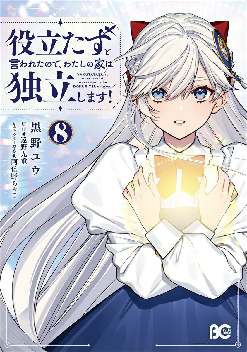 役立たずと言われたので、わたしの家は独立します！ 8