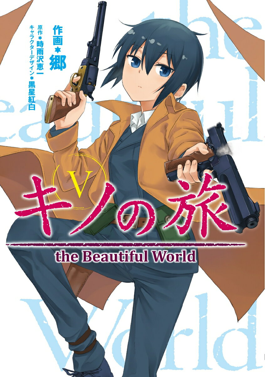 キノの旅5 the　Beautiful　World