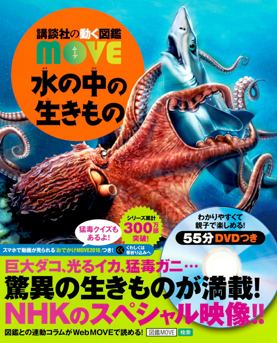 水の中の生きもの （講談社の動く図鑑MOVE） 講談社