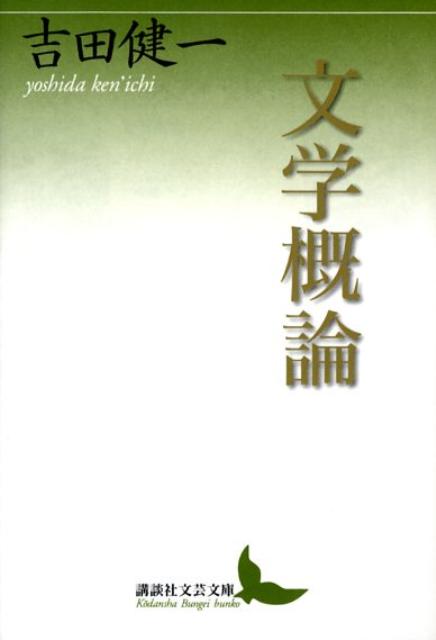 文学概論