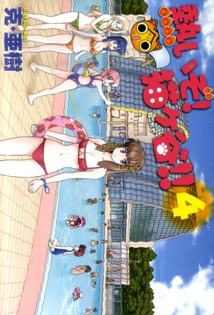 熱いぞ！猫ケ谷！！（4）