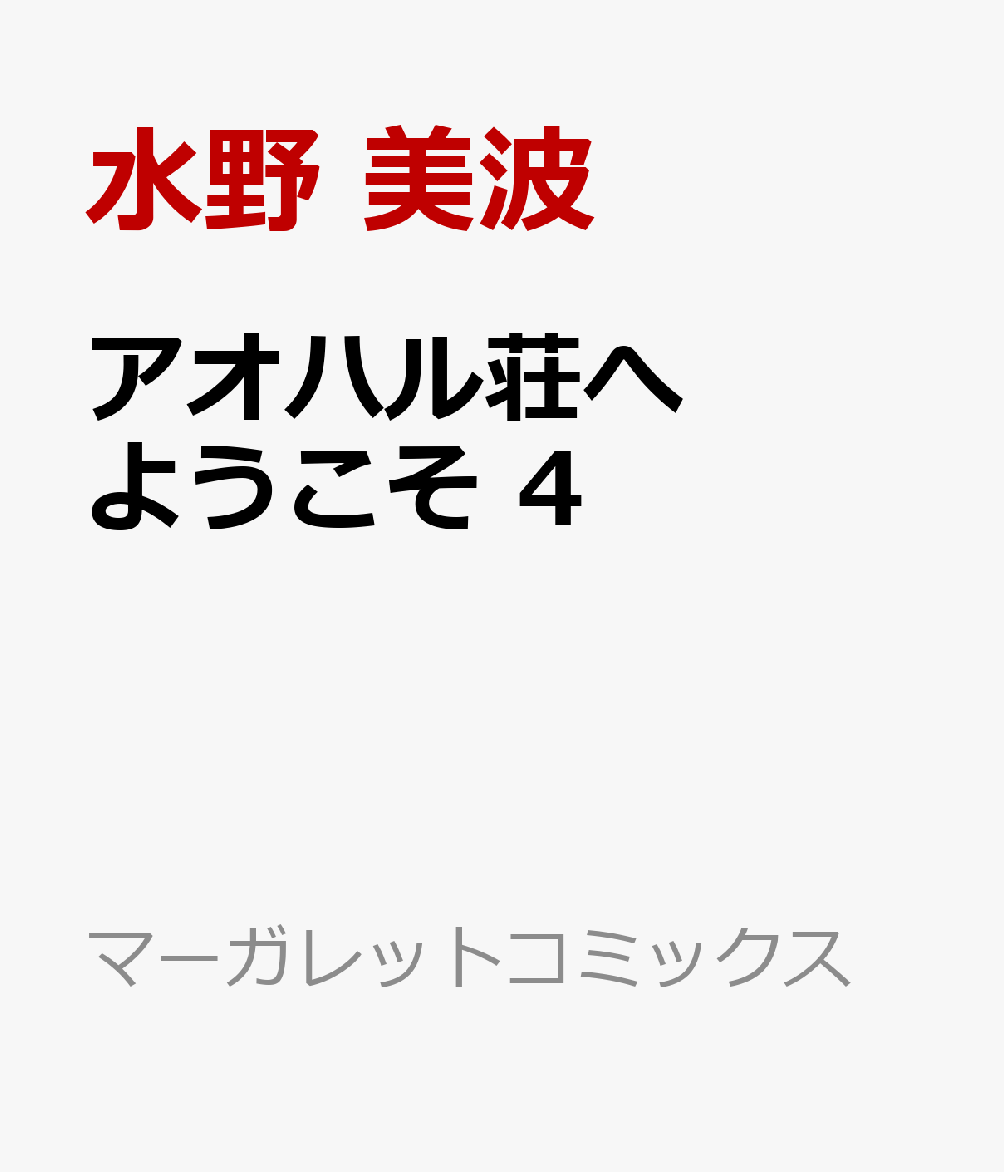 アオハル荘へようこそ 4