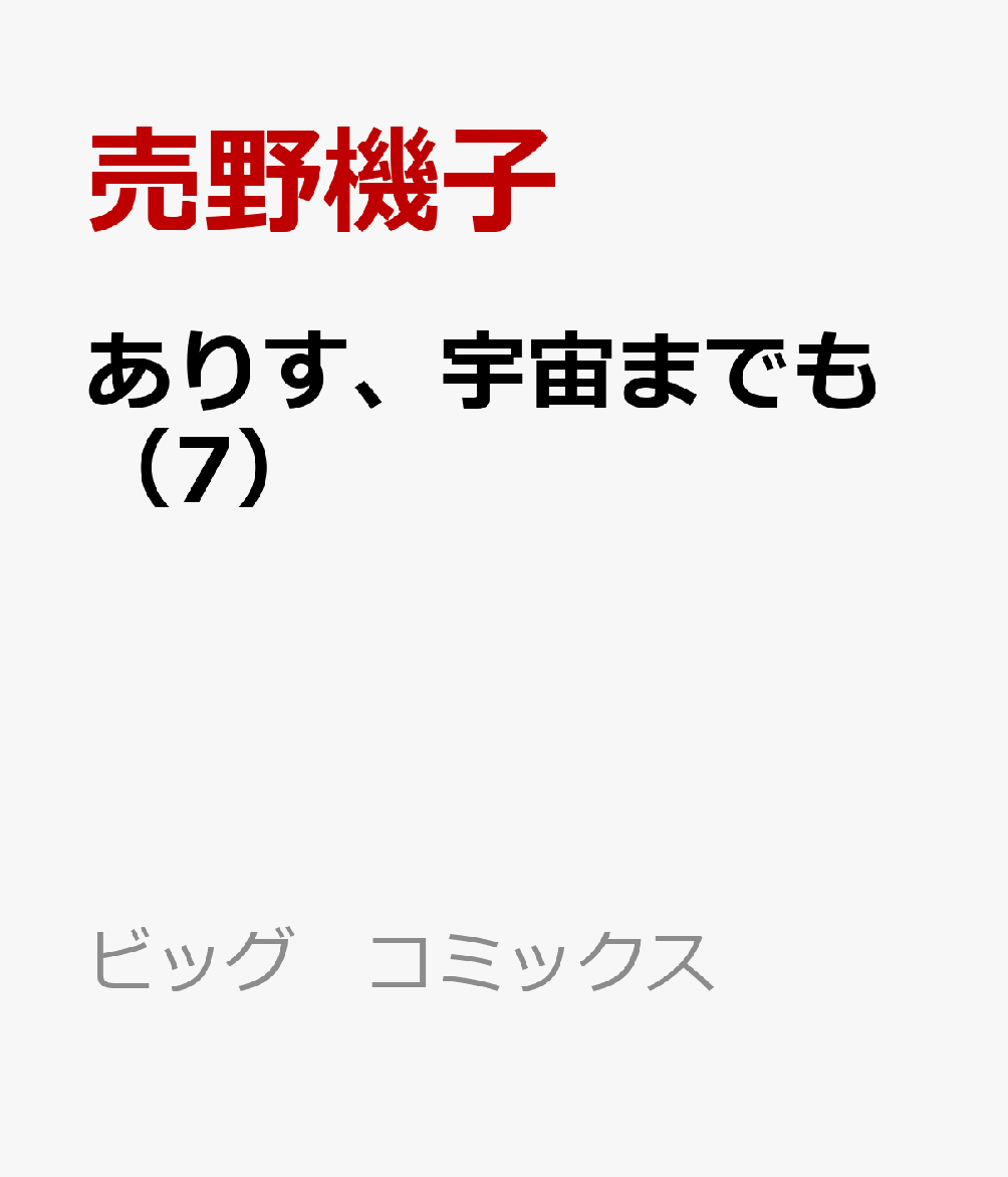 ありす、宇宙までも（7）