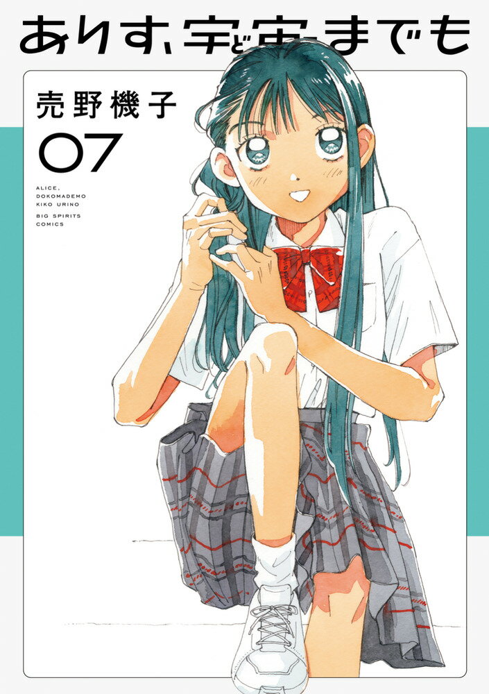 ありす、宇宙までも（7）
