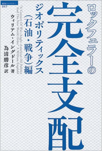 ロックフェラーの完全支配（ジオポリティックス（石油・戦争） （「超知」ライブラリー） [ F．ウィリアム・イングドール ]