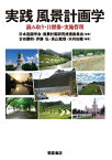 実践 風景計画学 読み取り・目標像・実施管理 [ 日本造園学会・風景計画研究推進委員会 ]